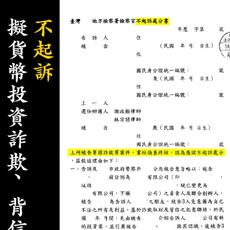 不起訴處分書（已遮蔽個資）圖檔 1