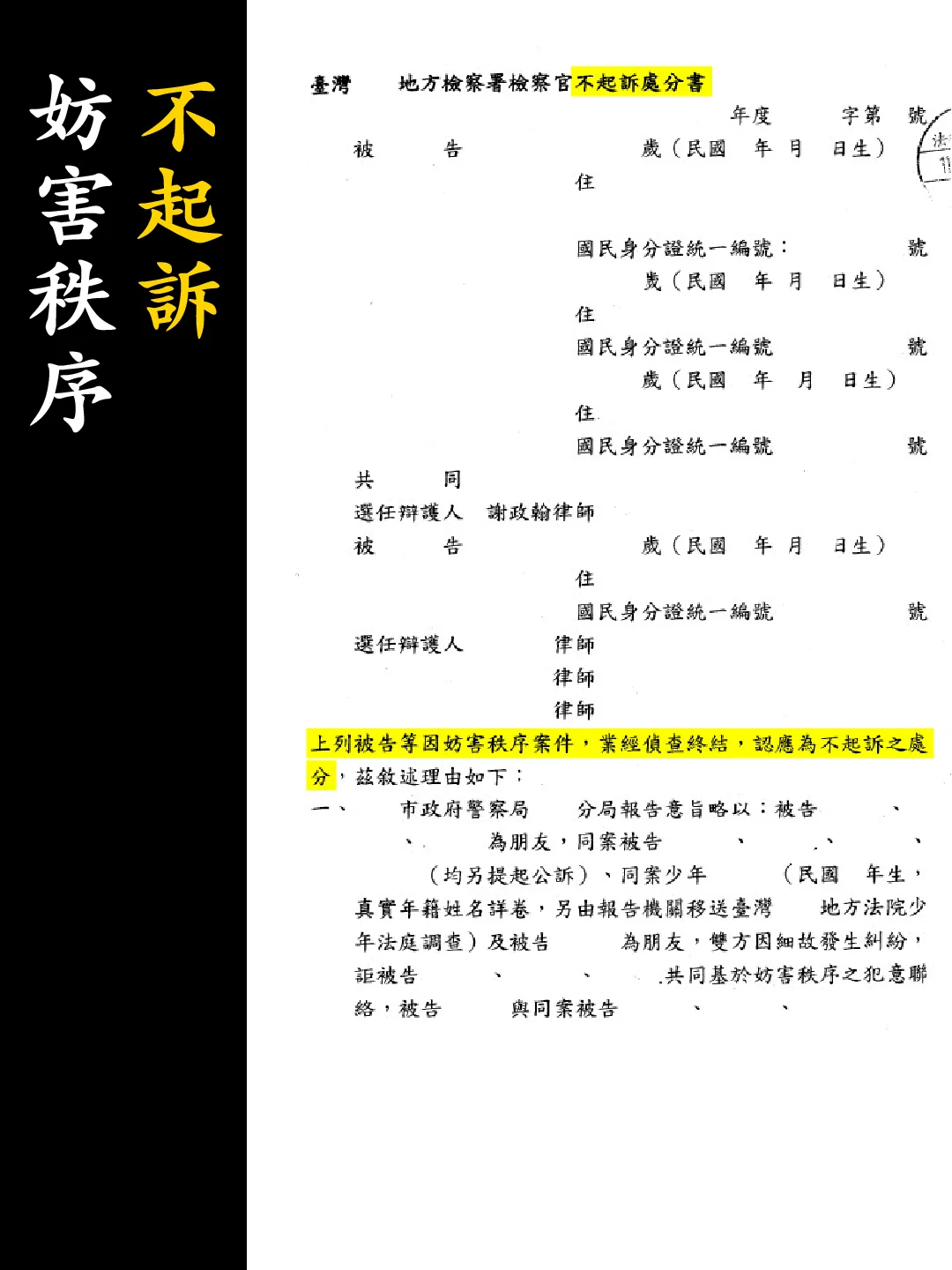 不起訴處分書（已遮蔽個資）