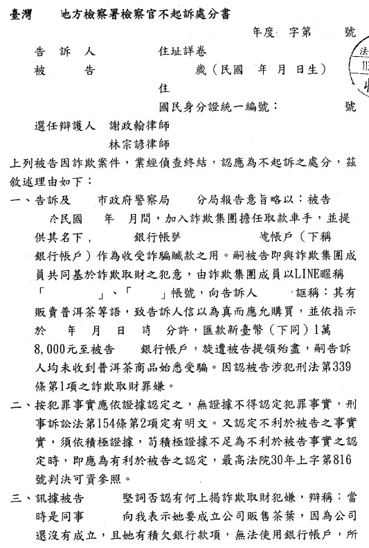 不起诉处分书（已遮蔽个资）图档 1