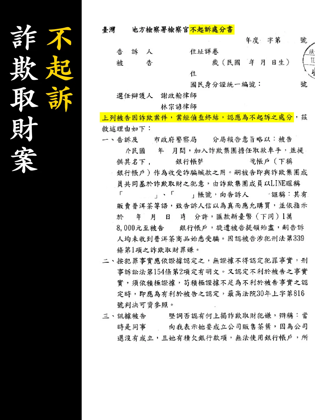 不起訴處分書（已遮蔽個資）