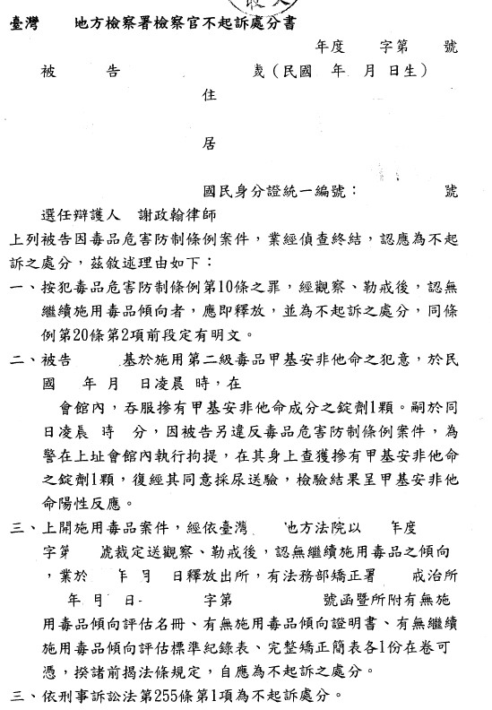 不起诉处分书（已遮蔽个资）图档 1