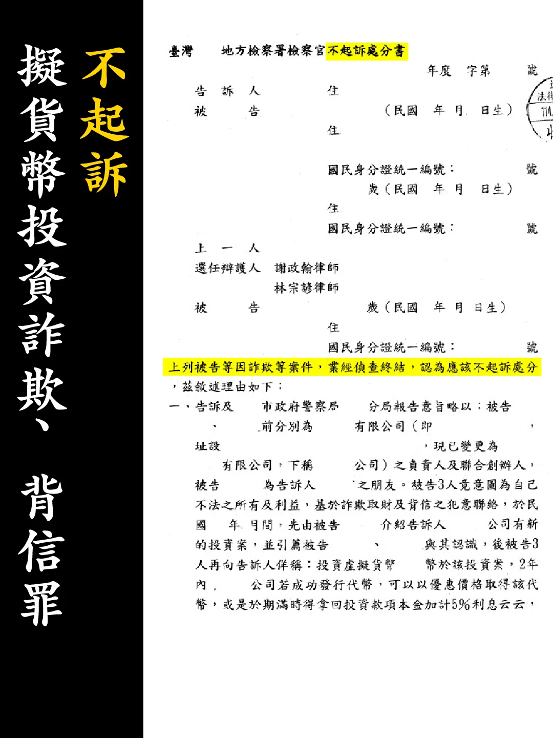 不起訴處分書（已遮蔽個資）