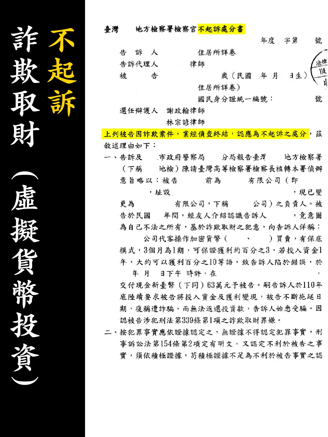 不起訴處分書（已遮蔽個資）