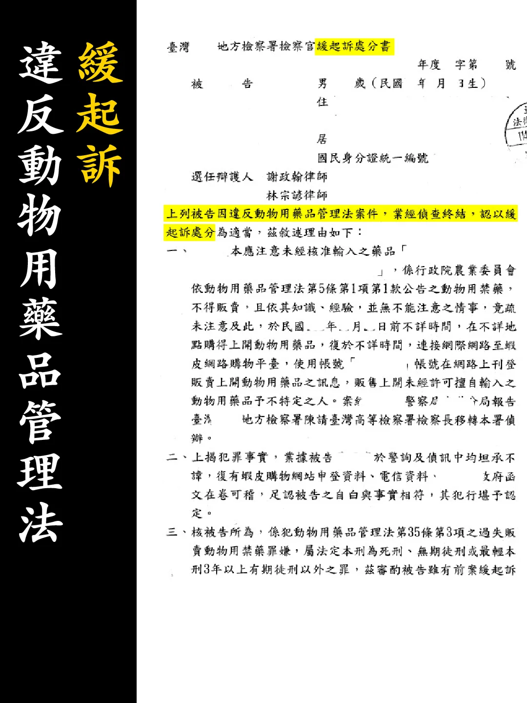 緩起訴處分書（已遮蔽個資）
